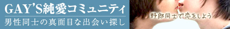 ゲイ出会いリンク