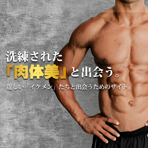 LGBT専用コミュニティサービス!利用者が日本で最多