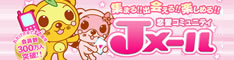 ミントC!Jメール