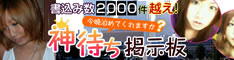 神待ち掲示板