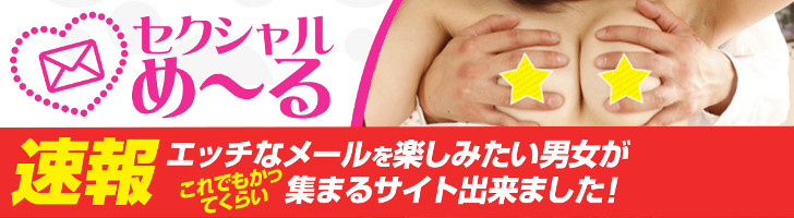セクシャルメール