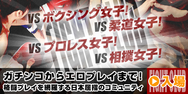 格闘出会いサイトFIGHT CLUB