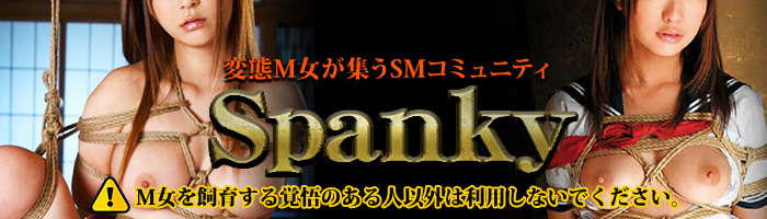 SM出会い系サイト Spanky