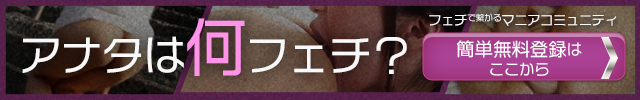フェチプレイ