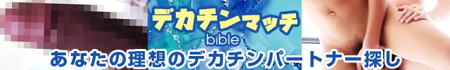 ゲイ出会いはbible