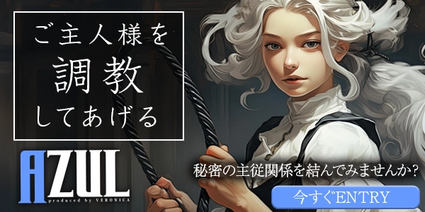 M男募集初心者・AZUL