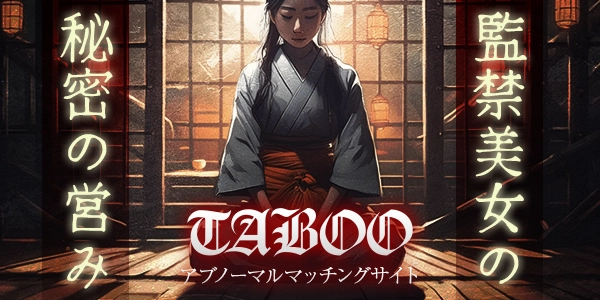 TABOOで秘密のSMパートナー募集