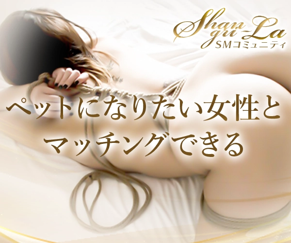 SM調教出会いShangri-la