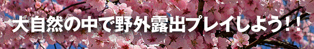 露出調教