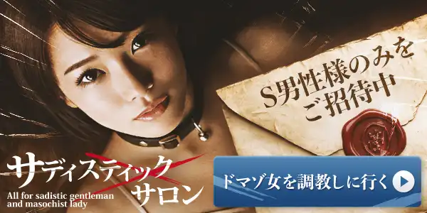 ドマゾ女を調教する