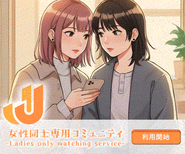 ビアン出会い