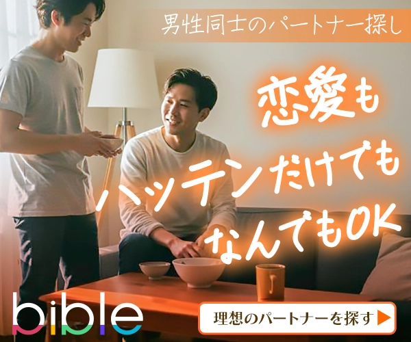 ゲイとの出会い