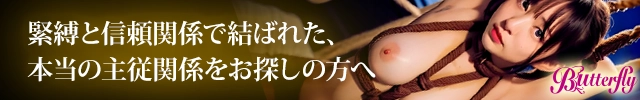 本物の主従関係