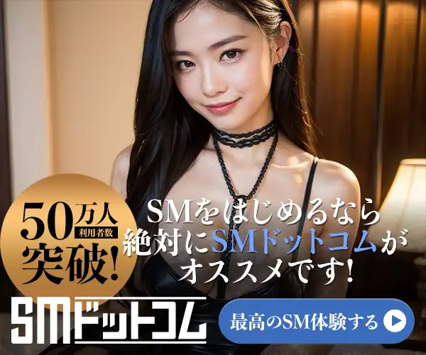 SM 出会い