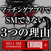 SMマッチングVERONICA
