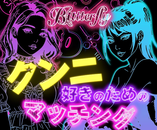 舐め犬募集Butterfly