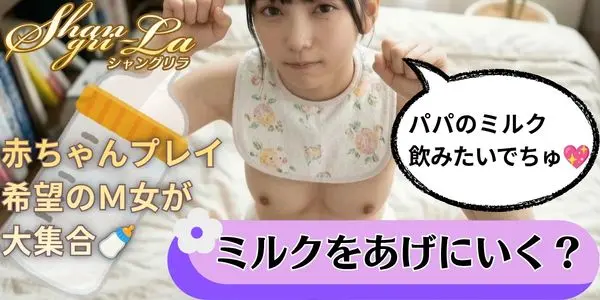 赤ちゃんプレイ