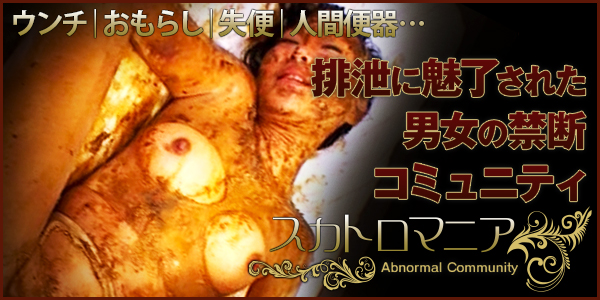 スカトロマニア