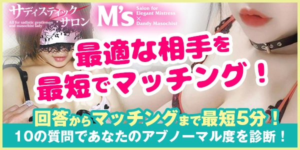 S女性とM男性の会いたい人専用コミュニティ