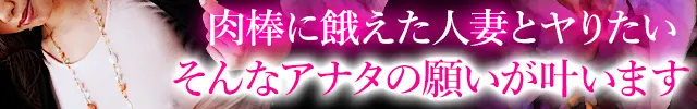 淫乱人妻即会いサイト