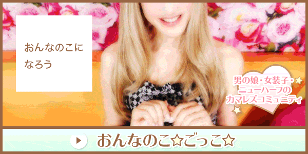 女装開発されたい人向けのコミュニティ