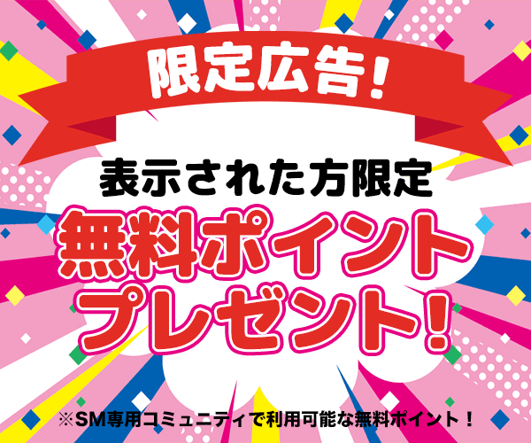 限定無料ポイント配布中