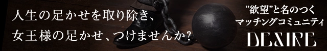 M男調教マッチングのDESIRE