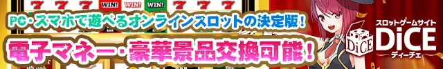 オンラインスロットDiCE